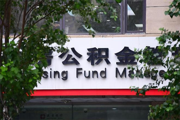 公积金几个工作日可以到账-南平公积金代办平台